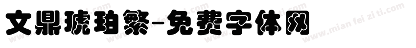 文鼎琥珀繁字体转换