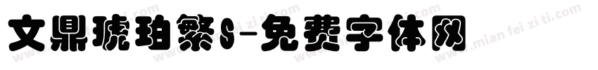 文鼎琥珀繁S字体转换