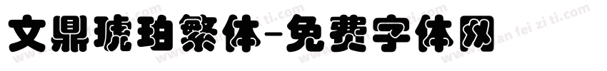 文鼎琥珀繁体字体转换