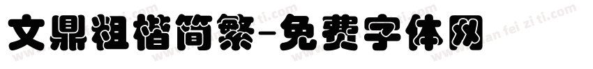 文鼎粗楷简繁字体转换