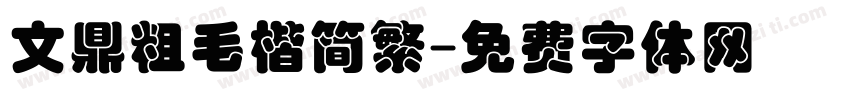 文鼎粗毛楷简繁字体转换