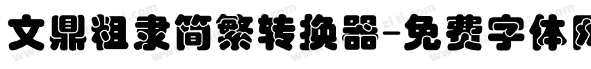 文鼎粗隶简繁转换器字体转换
