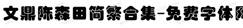 文鼎陈森田简繁合集字体转换