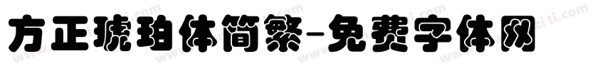 方正琥珀体简繁字体转换