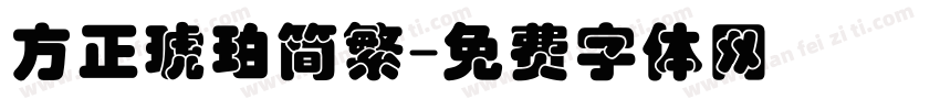 方正琥珀简繁字体转换