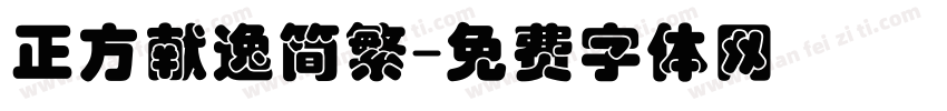 正方献逸简繁字体转换