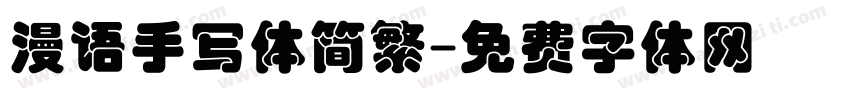 漫语手写体简繁字体转换