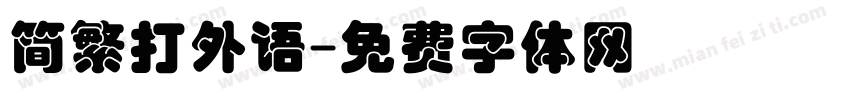 简繁打外语字体转换