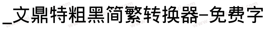 _文鼎特粗黑简繁转换器字体转换
