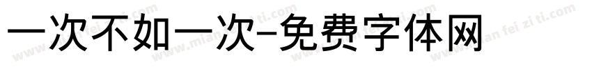 一次不如一次字体转换