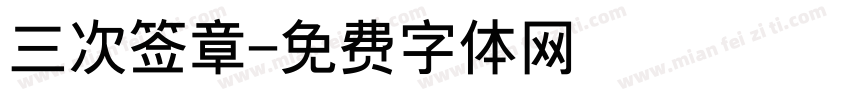 三次签章字体转换