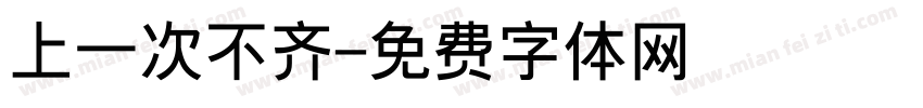 上一次不齐字体转换