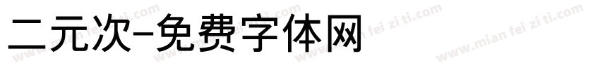 二元次字体转换