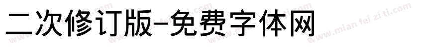 二次修订版字体转换