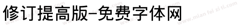修订提高版字体转换