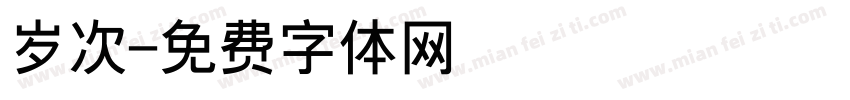 岁次字体转换
