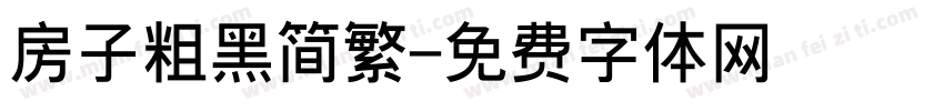 房子粗黑简繁字体转换