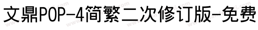 文鼎POP-4简繁二次修订版字体转换