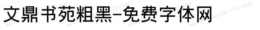 文鼎书苑粗黑字体转换