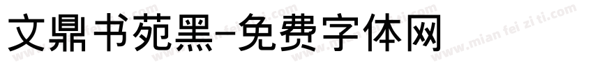 文鼎书苑黑字体转换