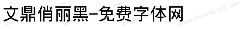 文鼎俏丽黑字体转换