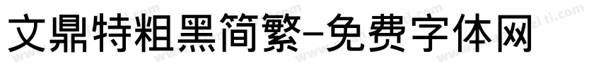文鼎特粗黑简繁字体转换