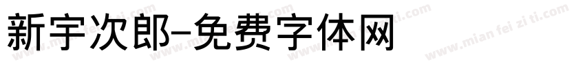 新宇次郎字体转换