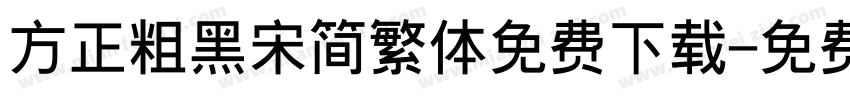 方正粗黑宋简繁体免费下载字体转换