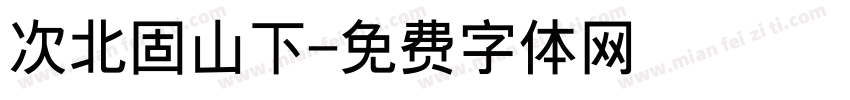 次北固山下字体转换