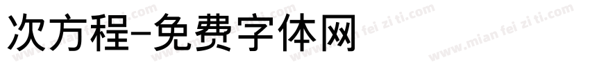 次方程字体转换
