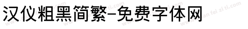 汉仪粗黑简繁字体转换