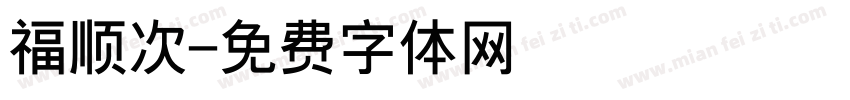 福顺次字体转换