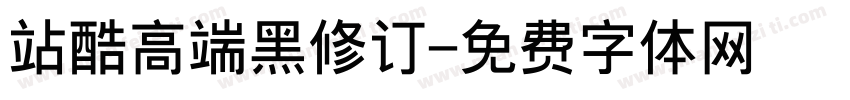 站酷高端黑修订字体转换