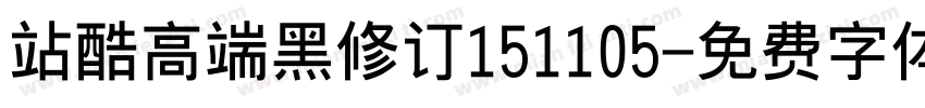 站酷高端黑修订151105字体转换