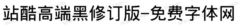 站酷高端黑修订版字体转换
