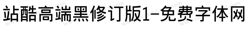 站酷高端黑修订版1字体转换