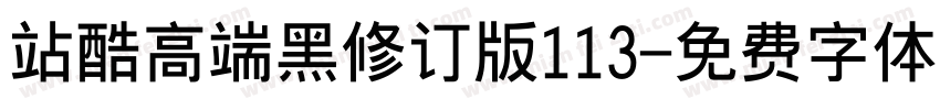 站酷高端黑修订版113字体转换