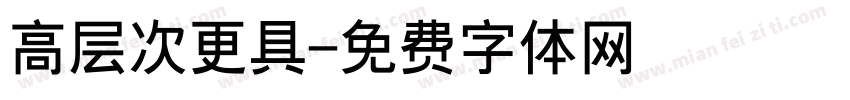 高层次更具字体转换
