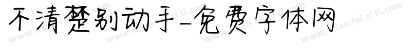 不清楚别动手字体转换