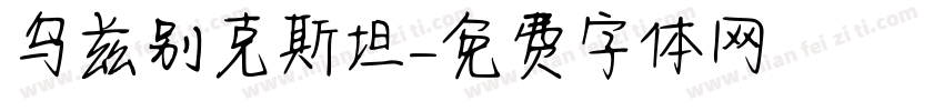 乌兹别克斯坦字体转换