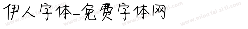 伊人字体字体转换