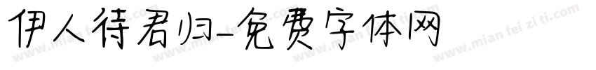 伊人待君归字体转换