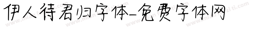 伊人待君归字体字体转换