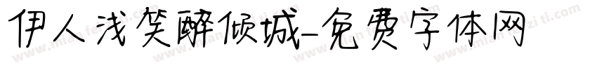 伊人浅笑醉倾城字体转换