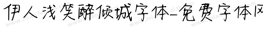 伊人浅笑醉倾城字体字体转换