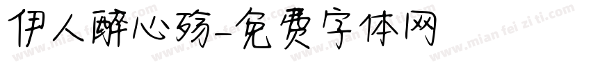 伊人醉心殇字体转换