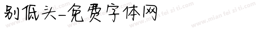 别低头字体转换