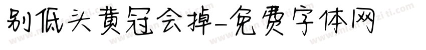 别低头黄冠会掉字体转换