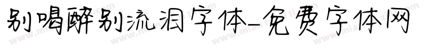 别喝醉别流泪字体字体转换