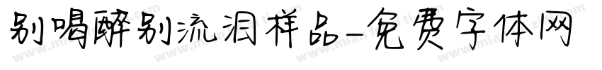 别喝醉别流泪样品字体转换